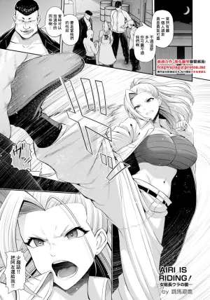 [Toba Yuga] AIRI IS RIDING! ~Onna Souchou Ura no Kao~ (ANGEL Club 2025-11) [Chinese] [Digital]