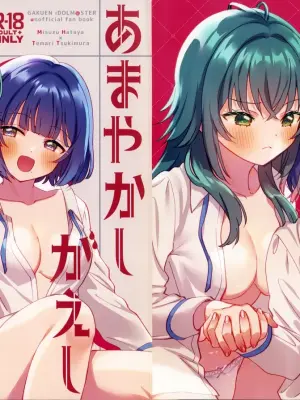 (C106) [Gutsutoma (Tachi)] Amayakashigaeshi | 宠溺报复 (Gakuen IDOLM@STER) [Chinese] [透明声彩汉化组]
