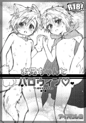 (J.GARDEN 56) [Aisukureyo (Hoshikuzu Noyu)] Onii-chan to Halloween ♡ | Halloween with Onii-chan ♡ [English] {Chin²}