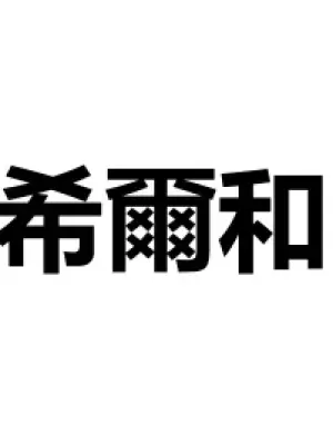 [pz-x] 瑪露希爾的蘑菇盛宴 (Dungeon Meshi) [Chinese]