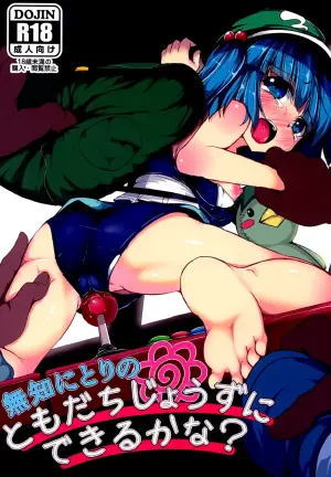 (C89) [Lolimate (Niisan)] Muchi Nitori no Tomodachi Jouzu ni Dekiru kana? (Touhou Project) [Chinese]