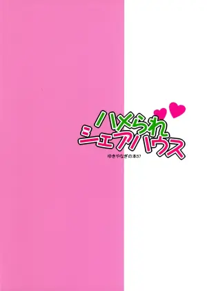 (C106) [SHALLOT COCO (Yukiyanagi)] Yukiyanagi no Hon 57 Hamerare Share House