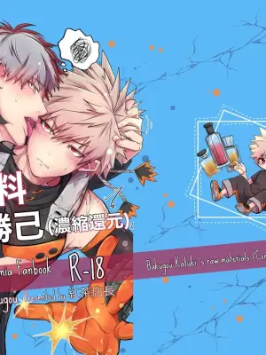 (ValentineRoseFes 2025) [Chachakan (KouchaTenchou)] Bakugou Katuki's raw materials (Concentrated and reduced) (Boku no Hero Academia) [Digital]