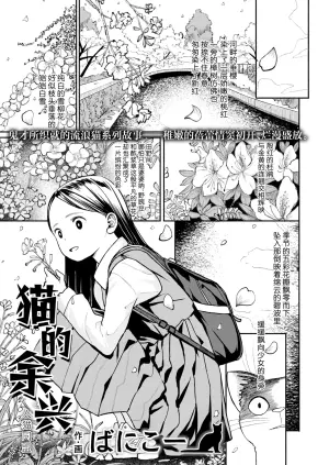 [ばにこー]『猫的余兴 人猫同盟』(COMIC LO 2025-12) [Chinese] [学园偶像大师同好会] [Digital]