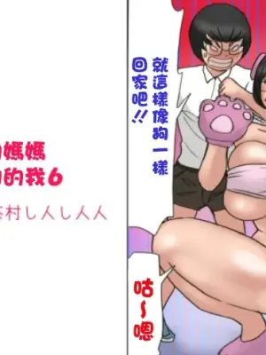 [Samura Shihitoshihitohito (Shiki Hanana)] Flirting with my mother and my teenage years 6 [Chinese]
