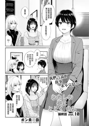 [Pon Takahanada] Watashi no Oku ni Todoku Kimi Saishuuwa vol. 10 (Action Pizazz 2025-01) [Chinese] [Digital]
