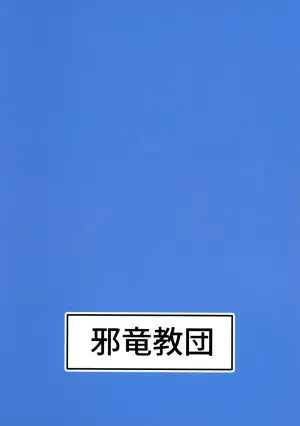 (C106) [Jaryuu Kyoudan (Yamamoto Seishiro)] call sign 01 & chinpoko 02 (Blue Archive)