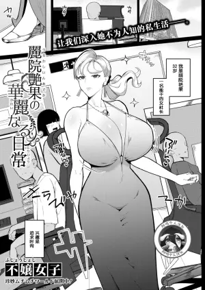 [Fujoujoshi] Reiin Enka no Karei naru Nichijou｜丽院艳果的优雅工作日常 (COMIC Shingeki 2025-12) [Chinese] [阿鸣个人汉化] [Digital]