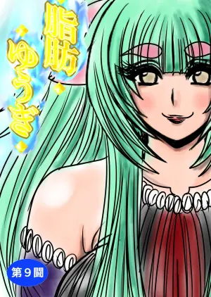 [Fukuraminto ] shibō yūgi dai 9 闘