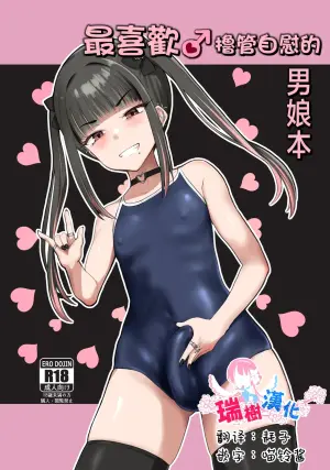 [Tsubakitei (Minase)] ZuriKoki Daisuki na Otokonoko Hon | 最喜欢撸管自慰的男娘本 [Chinese] [瑞树汉化组] [Digital]