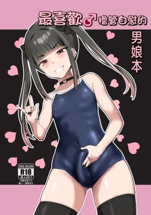 [Tsubakitei (Minase)] ZuriKoki Daisuki na Otokonoko Hon | 最喜欢撸管自慰的男娘本 [Chinese] [瑞树汉化组] [Digital]