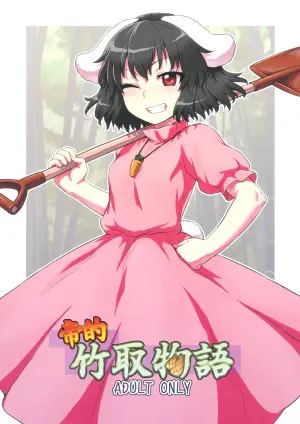 (Reitaisai 10) [110-GROOVE (Itou Yuuji)] Tewi no Taketori Monogatari | 帝的竹取物语 (Touhou Project) [Chinese] [守矢十字陵汉化]