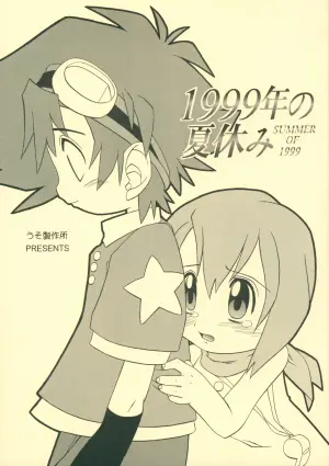 (C58) [Uso Seisakusho (Madou Uni)] 1999-nen no Natsuyasumi (Digimon Adventure)