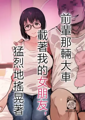 [Arakureta Monotachi (Arakure)] Senpai no Dekai Kuruma ga Boku no Kanojo o Nosete Hageshiku Yureru | 前輩那輛大車載着我的女朋友猛烈地搖晃着 [Chinese] [Digital]