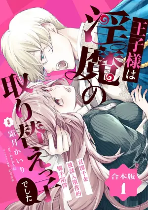 [Shimotsuki Kairi/ Beni Amao/ Nodosawa] ojisama wa inma no torikaekkodeshita teishukuna reijo o dame ni suru nyoro no yuwaku | 王子殿下是被魅魔调换的孩子～贞洁千金被诱入堕落的触手陷阱～ 01 [Chinese] [莉赛特汉化组]