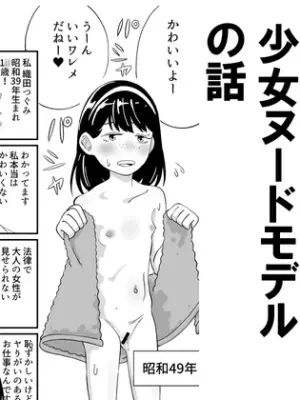 [Showa Shojo] Shouwa no Taishite Kawaikunai Shoujo Nude Model no Hanashi