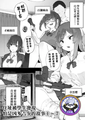 [Nigiri Usagi] Seito ni Juusho ga Baretanda ga Owatta Kamoshiren 1-7 | 住址被學生發現怕是凶多吉少的故事 1-7 [Chinese] [天帝哥個人漢化]