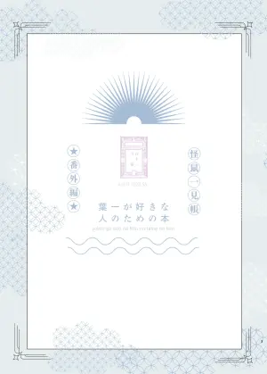 [111 Touban (1-gou)] Yoichi ga Suki na Hito no Tame no Hon - A BOOK FOR THOSE WHO LOVE YOUICHI [Digital]