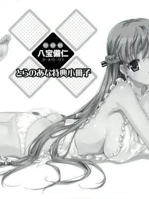 [八宝備仁] 彼女×彼女×彼女 八宝備仁アートワークス とらのあな特典冊子