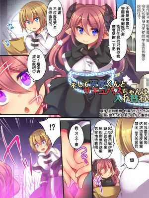 [Amuai Okashi Seisakusho (Reitou Mikan)] Soshite Tenshi-kun to Succubus-chan wa Irekawaru [Chinese]