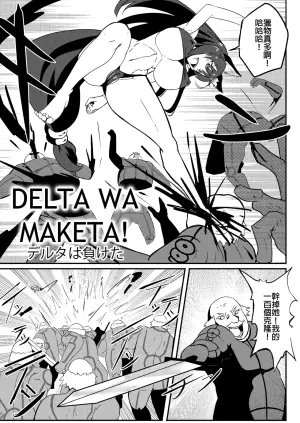 [Merkonig] Delta wa Maketa! (Kage no Jitsuryokusha ni Naritakute!) [Chinese]