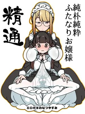 ふたなりロリお嬢様精通マンガ