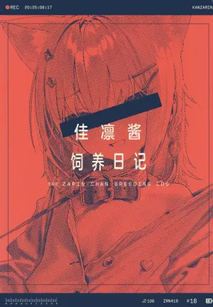(C106) [Miimui (Various)] Zarin-chan Shiiku Nikki - THE ZARIN-CHAN BREEDING LOG | 佳凛酱饲养日记 [Chinese] [白杨汉化组]