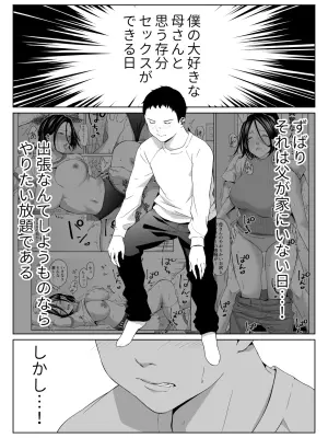 (同人誌) [ひげふらい] 僕の大好きな母さんと思う存分セックスできる日 2 (オリジナル) [DL版]