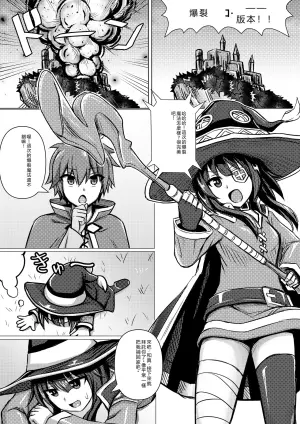 [Bareisho Tarou] Megumin, Kazuma ni Osowareru (Kono Subarashii Sekai ni Syukufuku o!) [Chinese] [RATKING機翻]