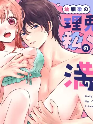 [あさぎ屋さんち (あさぎ屋)] 幼馴染の理兎くんは私の✕✕でしか満たされない。
