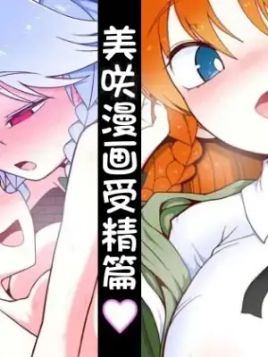 [Yashiya (YASSY)] Meisaku Jyuseihen | 美咲漫画受精篇 (Touhou Project)[Chinese] [赤銀漢化組]