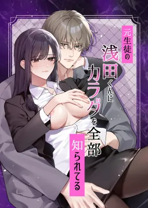 [DARKMOON] Moto Seito no Asada-kun ni Karada o Zenbu Shirareteru