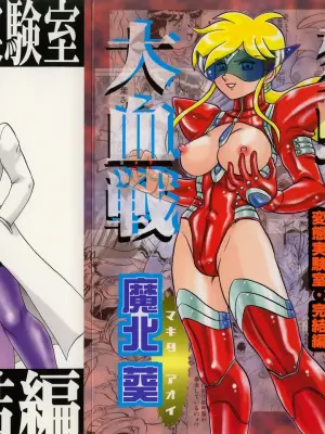 [魔北葵]変態大血戦