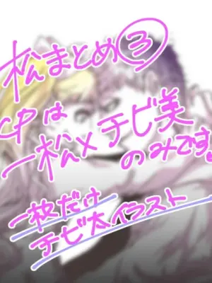 Ichi chibimi chūshin matsu matome ③