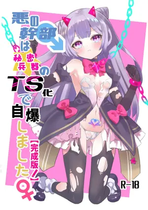 [Kurumiya (Junkin Chikushou)] Aku no Kanbu wa Himitsu Heiki no TS-ka de Jibaku shimashita | 邪恶干部用秘密兵器TS自爆了 [Chinese] [瑞树汉化组] [Digital]