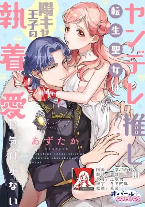 [Azutaka] yandere oshi no tensei seijo wa yo kya oji no shuchaku ai ni kidzukanai | 转生圣女是病娇控，却察觉不到阳角王子的执着爱 [Chinese] [莉赛特汉化组]