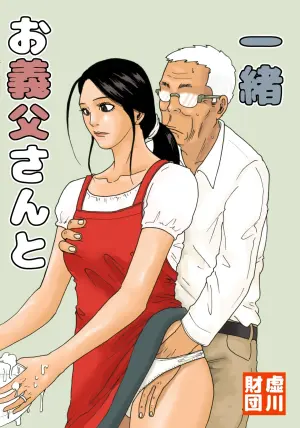 [Kiyokawa Zaidan (Kiyokawa Nijiko)] Otou-san to Issho | With My Father-in-Law [English] [CopyOf]