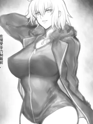 [レーヌ]【全体公開】FGO ジャンヌオルタ落書き [Chinese] [天地一家大爱盟出资汉化]