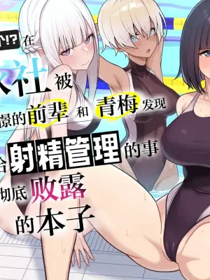 [Kamatsuka (Kamatsuka)] Danshi ga Ore dake!? no Suieibu de Akogare no Senpai to Osananajimi ni Komon ni Shasei Kanri Sareteiru Koto ga Barete Shimatta Hon | 在游泳社被憧憬的前辈和青梅发现顾问给射精管理的事彻底败露的本子 [Chinese] [白杨汉化组]