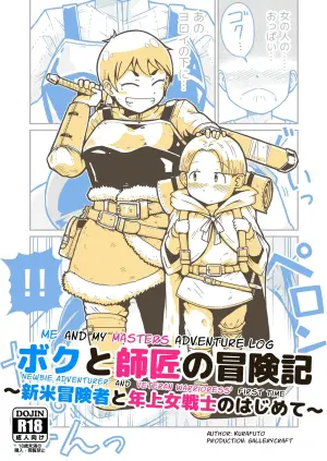 [GalleryCraft (Craft)] Me and My Master's Adventure Log ~Newbie Adventurer and Veteran Warrioress' First Time~ [English] [Leonardo DoJinshi]