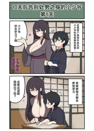 [Stew] Toukago ni Sex Suru Waka Waka Danna | 小少爷的10天做○倒计时♡ [Chinese] [白杨汉化组]
