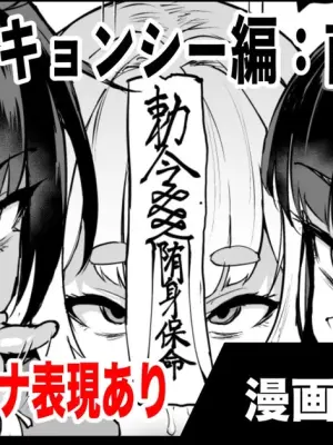 [Fan no Hitori] Exorcism Club S5: Jiangshi (Zenpen)