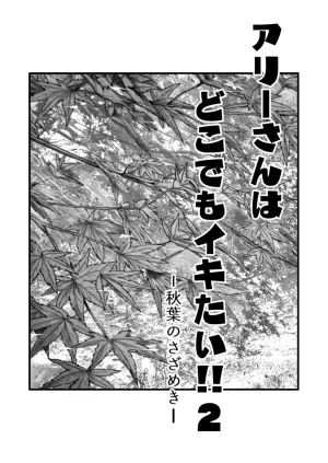 [YAGEN Nankotsu (Inukami Inoji)] Ally-san wa Doko demo Ikitai!! 2 [Chinese] [HEHE个人机翻]