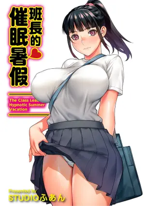 [STUDIO HUAN (Raidon)] Iinchou no Saimin Natsuyasumi - The Class Leader's Hypnotic Summer Vacation | 班長的催眠暑假 [Chinese] [陳家恩] [Digital]