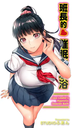 [STUDIO HUAN (Raidon)] Iinchou no Saimin Kaisuiyoku - The Class Leader's Hypnotic Seaside Bath | 班長的催眠海水浴 [Chinese] [陳家恩] [Digital]