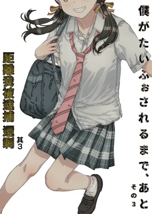 [Countack (Kojiki Ohji)] Boku ga Taifu Sareru made, Ato | 距離我被逮捕、還剩 [Chinese] [Digital]