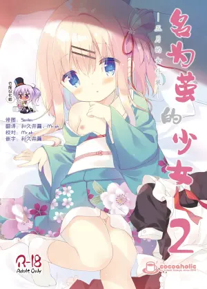 [Cocoa Holic (Yuizaki Kazuya)] Onnanoko no Mayu 2 -Maid in May- | 名为茧的少女2 -五月的女仆装- [Chinese] [绅士仓库汉化] [Digital]