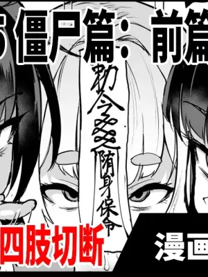 [Fan no Hitori] Taimabu S5 Kyonsi- Hen (zenpen) [Chinese] | JK退魔部 Season5 僵尸篇（前篇） [简体中文]