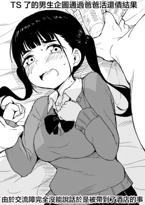 [Rabi Meiro] TS Shita Otoko ga Papakatsu de Shakkin Hensai o Mokuromu ga Commushou de Mattaku Shaberezu Hotel ni Tsurekomareru Hanashi | TS了的男生企图通过爸爸活还债结果由于交流障完全没能说话于是被带到了酒店的事 [Chinese] [瑞树汉化组] [Digital]