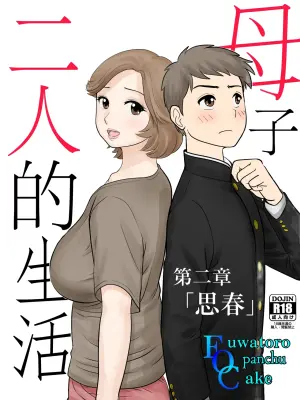 [Fuwatoro Opanchu Cake] Boshi Futari Gurashi Dai ni Shou [Shishun] [Chinese]